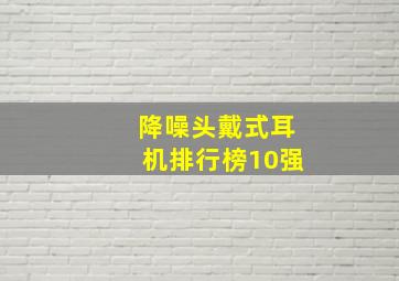 降噪头戴式耳机排行榜10强