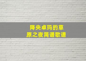 降央卓玛的草原之夜简谱歌谱