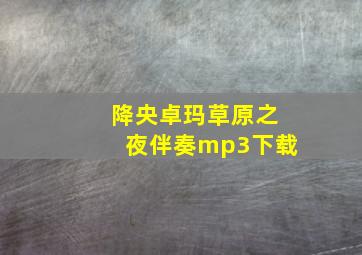 降央卓玛草原之夜伴奏mp3下载