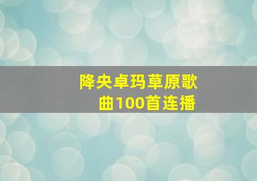 降央卓玛草原歌曲100首连播