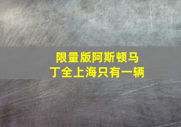 限量版阿斯顿马丁全上海只有一辆