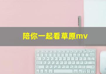 陪你一起看草原mv