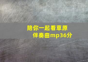 陪你一起看草原伴奏曲mp36分