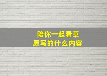 陪你一起看草原写的什么内容