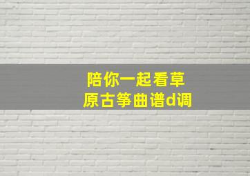 陪你一起看草原古筝曲谱d调