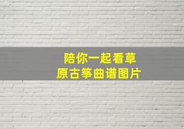 陪你一起看草原古筝曲谱图片