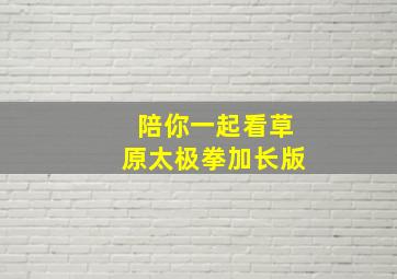 陪你一起看草原太极拳加长版