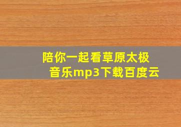 陪你一起看草原太极音乐mp3下载百度云