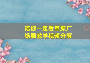 陪你一起看草原广场舞教学视频分解