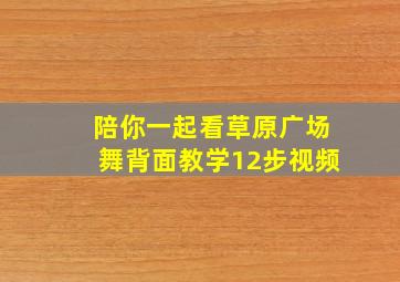 陪你一起看草原广场舞背面教学12步视频