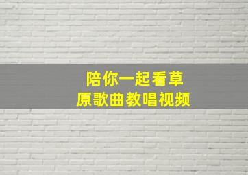 陪你一起看草原歌曲教唱视频