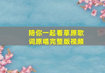 陪你一起看草原歌词原唱完整版视频