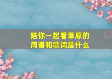 陪你一起看草原的简谱和歌词是什么