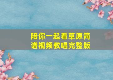 陪你一起看草原简谱视频教唱完整版