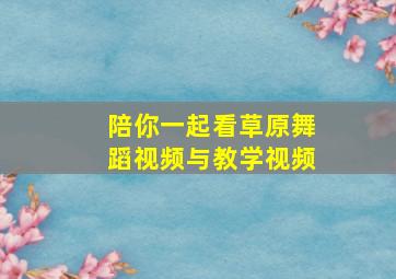 陪你一起看草原舞蹈视频与教学视频