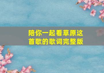 陪你一起看草原这首歌的歌词完整版