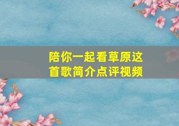 陪你一起看草原这首歌简介点评视频