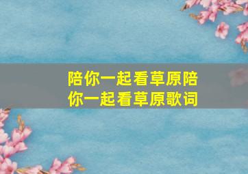 陪你一起看草原陪你一起看草原歌词