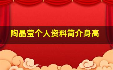 陶晶莹个人资料简介身高