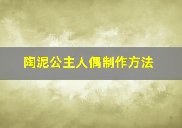 陶泥公主人偶制作方法