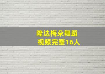 隆达梅朵舞蹈视频完整16人