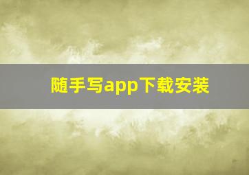 随手写app下载安装