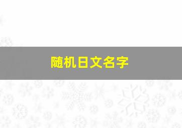 随机日文名字