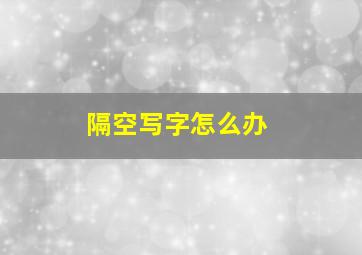 隔空写字怎么办