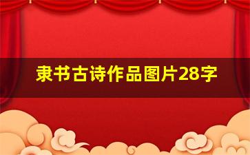 隶书古诗作品图片28字