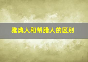 雅典人和希腊人的区别