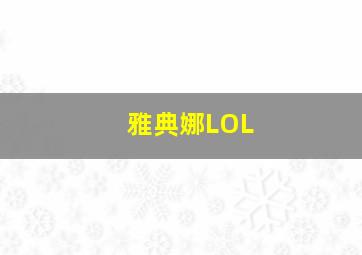 雅典娜LOL