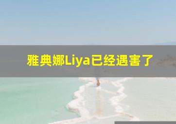 雅典娜Liya已经遇害了