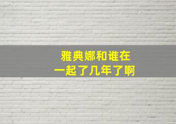 雅典娜和谁在一起了几年了啊