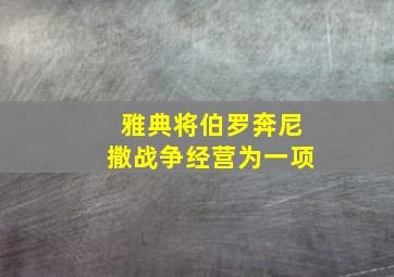 雅典将伯罗奔尼撒战争经营为一项