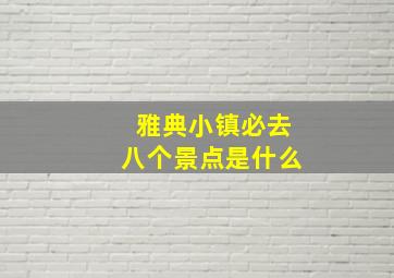 雅典小镇必去八个景点是什么