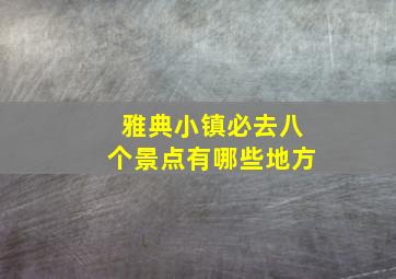 雅典小镇必去八个景点有哪些地方