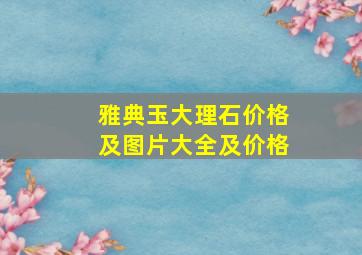 雅典玉大理石价格及图片大全及价格