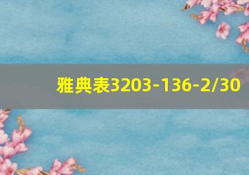 雅典表3203-136-2/30