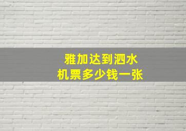 雅加达到泗水机票多少钱一张