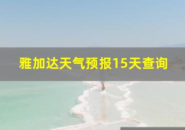 雅加达天气预报15天查询