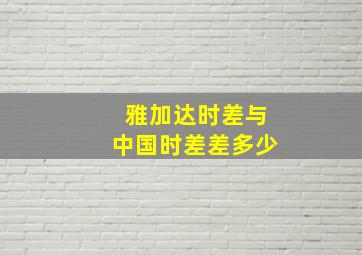 雅加达时差与中国时差差多少