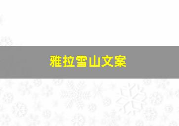 雅拉雪山文案