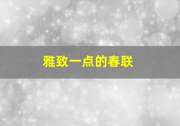 雅致一点的春联