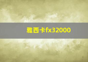 雅西卡fx32000