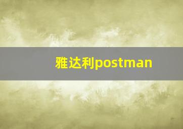 雅达利postman