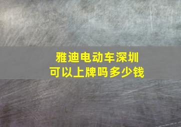 雅迪电动车深圳可以上牌吗多少钱