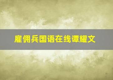 雇佣兵国语在线谭耀文