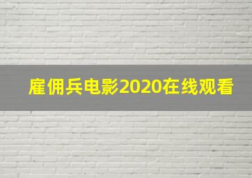 雇佣兵电影2020在线观看