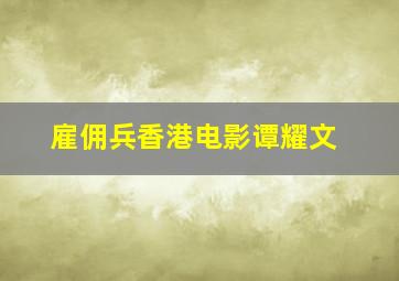 雇佣兵香港电影谭耀文