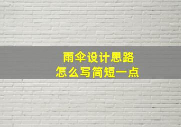 雨伞设计思路怎么写简短一点